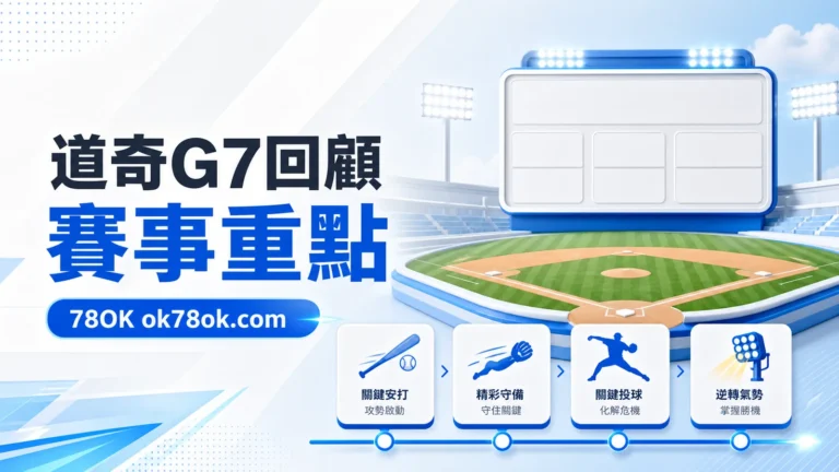 道奇世界大賽 G7 回顧:5 比 4 封王關鍵、賽事脈絡與觀賽提醒 1 5156 dodgers g7 recap cover gpt image2 20260601