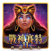 ATG電子遊戲完整介紹|戰神賽特、赤三國與熱門老虎機怎麼選 3 TU 戰神賽特2 覺醒之力遊戲卡片圖