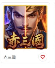 ATG赤三國怎麼玩?TU實測入口、盤面與玩法頁整理 2 TU ATG電子列表中的赤三國遊戲卡片