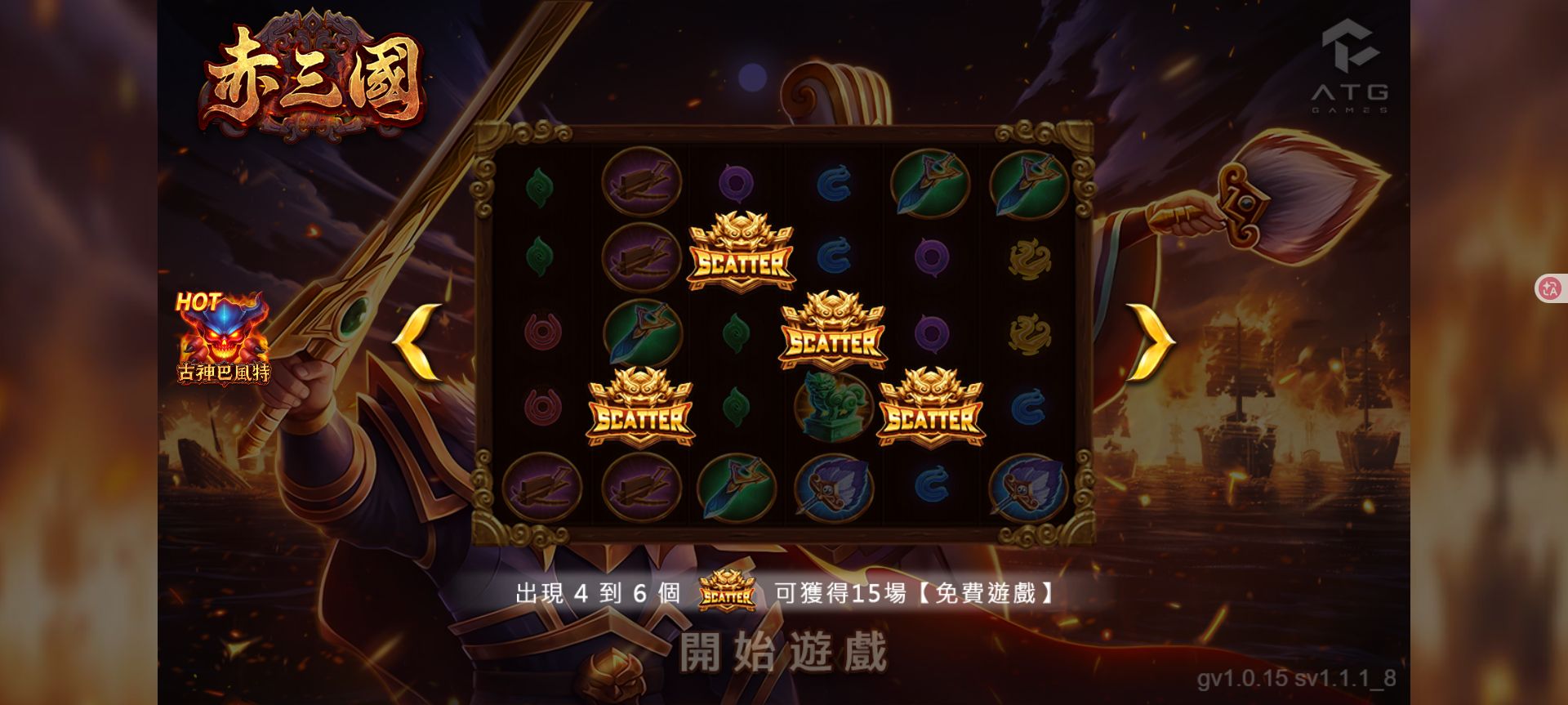ATG赤三國怎麼玩?TU實測入口、盤面與玩法頁整理 3 赤三國遊戲入口畫面與免費遊戲提示