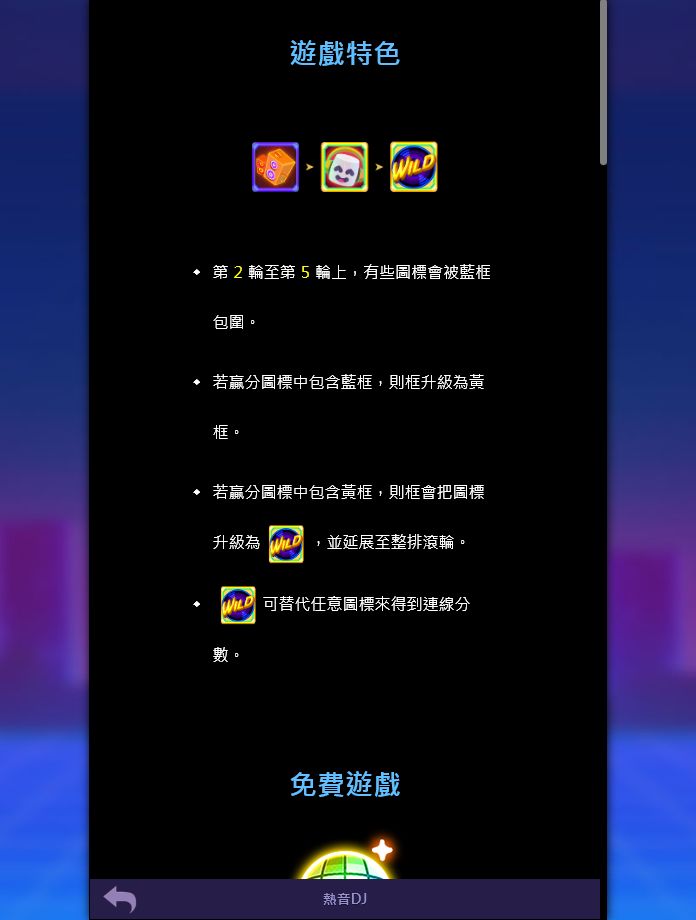 熱音DJ完整介紹:TU電子主畫面、遊戲特色與規則重點 5 熱音DJ遊戲特色與特殊符號說明截圖