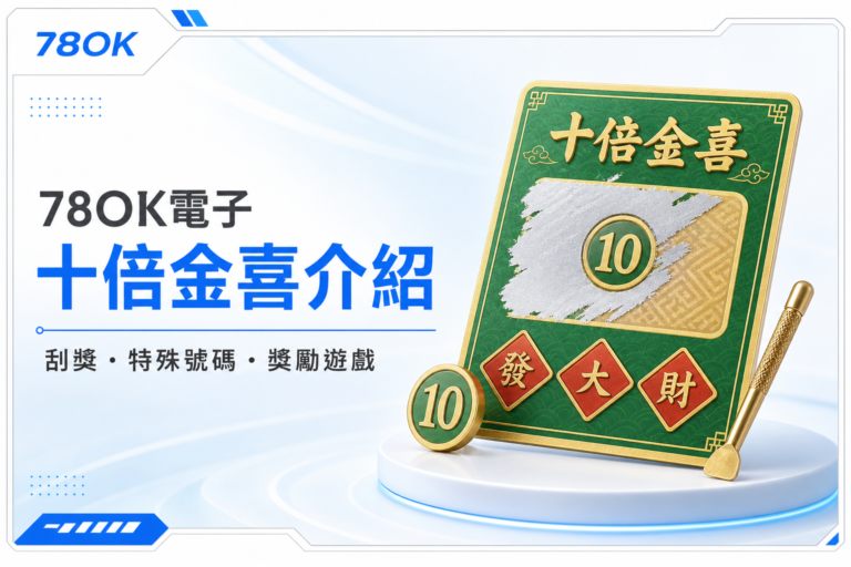 TU 十倍金喜怎麼玩?刮獎流程、特殊號碼與獎勵遊戲一次看懂 6 TU 電子十倍金喜介紹封面,白底冰藍設計搭配刮獎卡特殊號碼 10 與發大財圖標