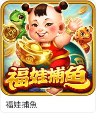 TU捕魚館完整介紹:RSG、ZG、GR、SimplePlay與福娃捕魚怎麼選 3 TU捕魚館福娃捕魚遊戲卡片