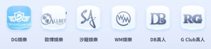 TU娛樂城完整介紹:入口、註冊、登入、優惠與各館怎麼看 4 TU真人館供應商列表畫面,已裁除操作按鈕